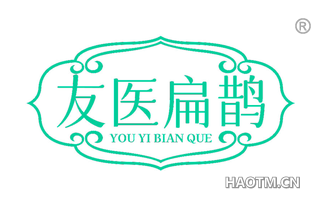 友医扁鹊