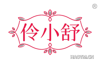伶小舒