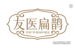 友医扁鹊