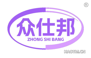 众仕邦