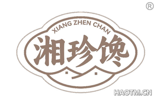 湘珍馋