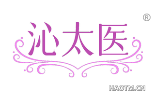 沁太医