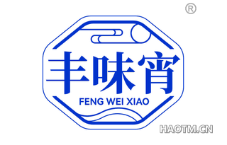 丰味宵