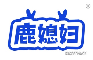鹿媳妇