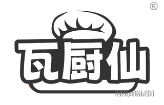 瓦厨仙