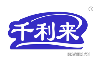 千利来