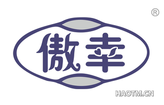 傲幸