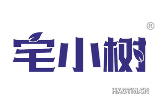 宅小树