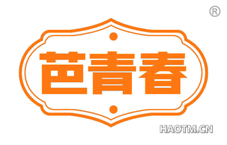 芭青春