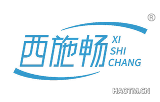 西施畅