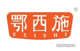 鄂西施