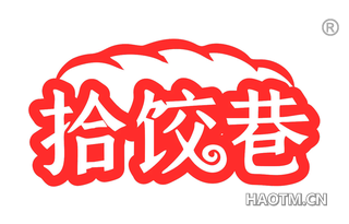 拾饺巷