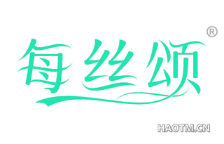 每丝颂