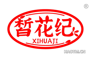 皙花纪