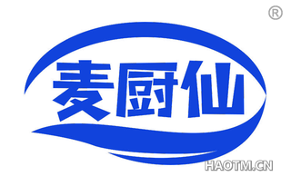 麦厨仙