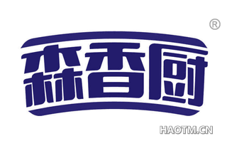森香厨