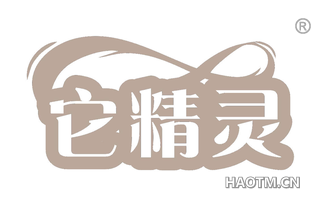 它精灵