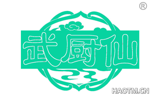 武厨仙