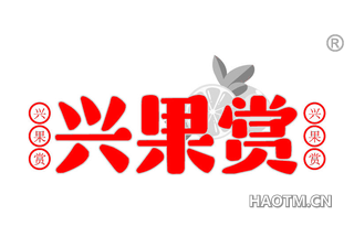 兴果赏