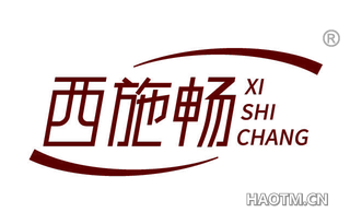西施畅