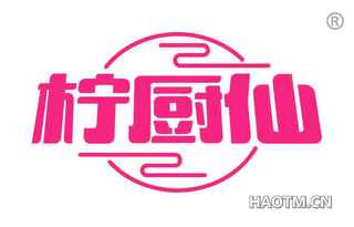 柠厨仙