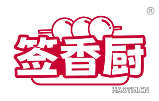 签香厨