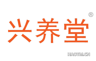 兴养堂