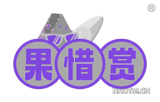 果惜赏
