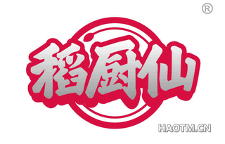 稻厨仙