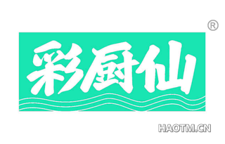彩厨仙