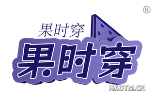 果时穿
