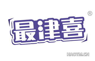最津喜