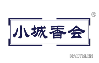 小城香会