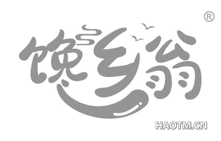 馋乡翁