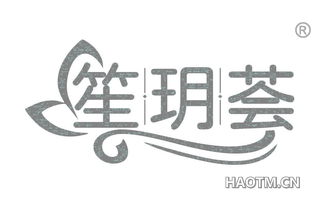 笙玥荟