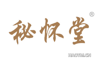 秘怀堂