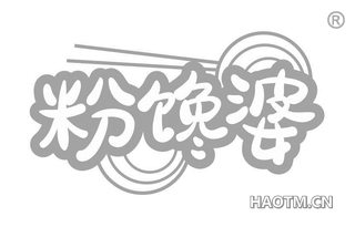 粉馋婆