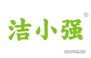 洁小强