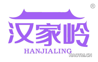汉家岭