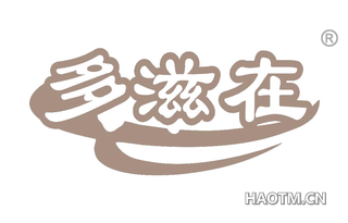 多滋在
