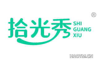 拾光秀