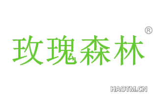 玫瑰森林