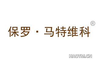 保罗马特维科