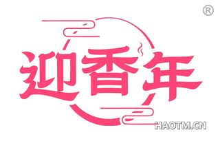 迎香年