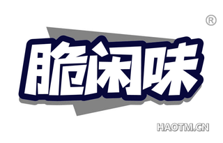 脆闲味