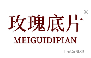 玫瑰底片