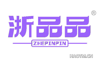 浙品品