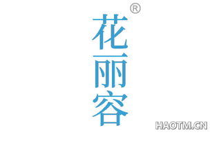 花丽容