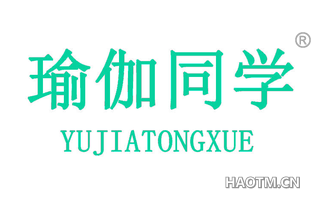 瑜伽同学