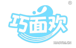 巧面欢